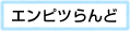 エンピツらんど