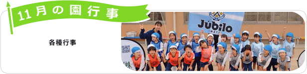 11月の園行事