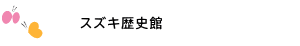 園近隣散歩
