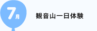 7月　観音山一泊保育