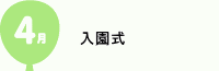4月　入園式