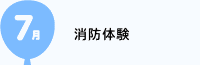 7月　観音山一泊保育