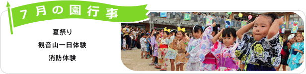 7月の園行事