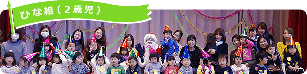 未就園児サークル(2歳児)ひな組