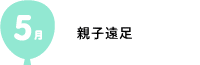 5月　親子遠足