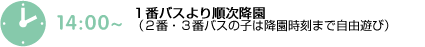 14:00　1番バスより順次降園（2番・3番バスの子は降園時刻まで自由遊び）