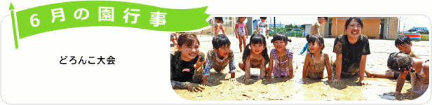 6月の園行事