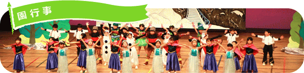 園行事