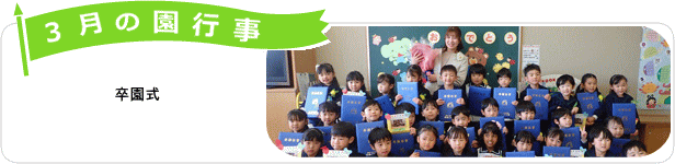 3月の園行事