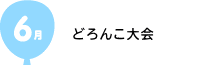 6月　消防体験