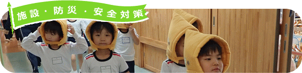 施設・防災・安全対策
