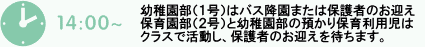 14:00　1番バスより順次降園（2番・3番バスの子は降園時刻まで自由遊び）