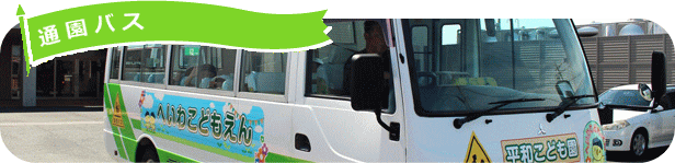 通園バス