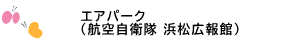 浜松科学館