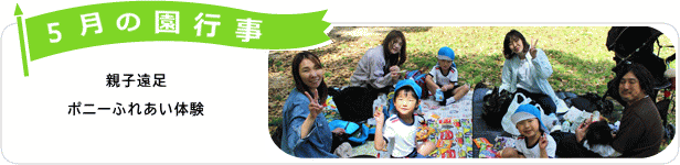 5月の園行事