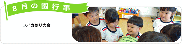 8月の園行事