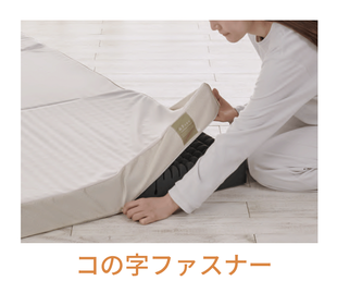 扱いやすいコの字ファスナー