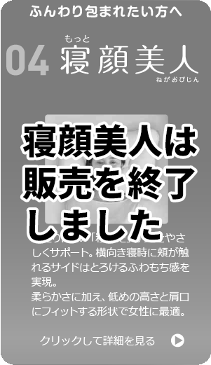 医師がすすめる健康枕04寝顔美人は販売を終了しました