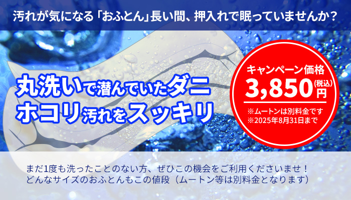 おふとん丸洗いしませんか？