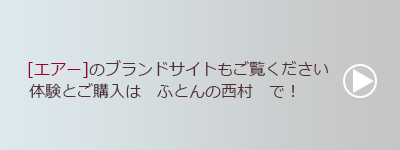 エアーブランドサイトへのリンクボタン　AiRのブランドサイトもご覧ください。体験とご購入は　ふとんの西村で！