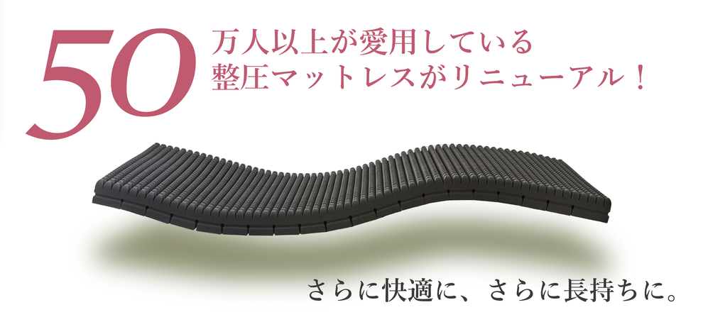 整圧マットレスの写真