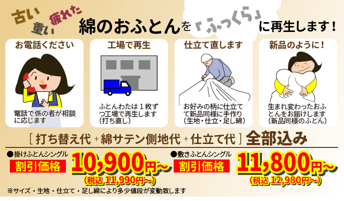 綿ふとんの打ち直しセールイメージ　古い重い疲れた綿のおふとんをふっくらに再生します。　打ち替え代＋綿サテン側地代＋仕立て代全部込み9790円～