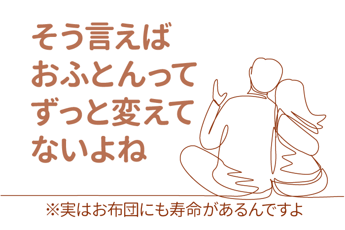 そういえばお布団ってずっと変えてないよね
