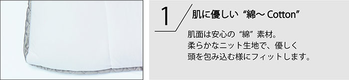 1.肌に優しい綿　やわらかなニット生地で優しく頭を包み込むようにフィットします