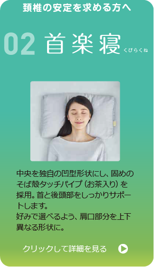 頸椎の安定を求める方へ　医師がすすめる健康枕02首楽寝　中央を独自の凹型形状にし、固めのそば殻タッチパイプ（お茶入り）を採用。首と後頭部をしっかりサポートします。好みで選べるよう、肩口部分を上下異なる形状に