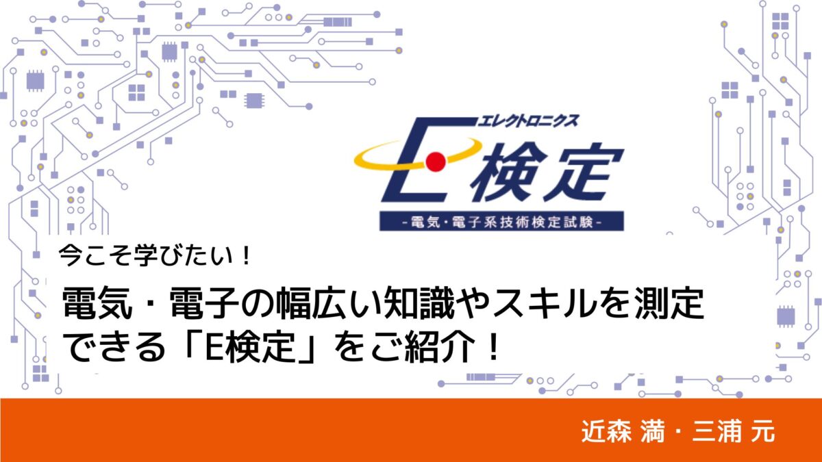 E検定に関する最新コラムが公開されました！