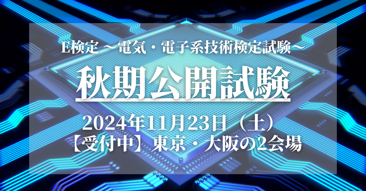 E検定2024年秋期試験の申込み開始！