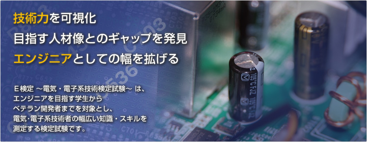 電気・電子系技術検定試験（エレクトロニクス検定）