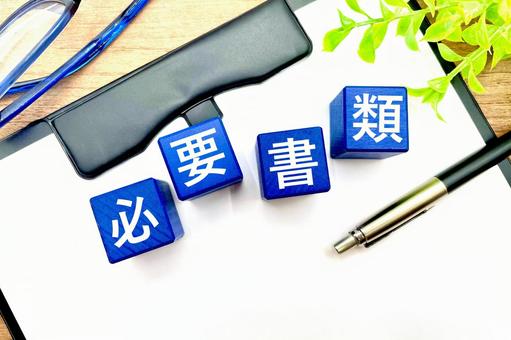 各種書類作成