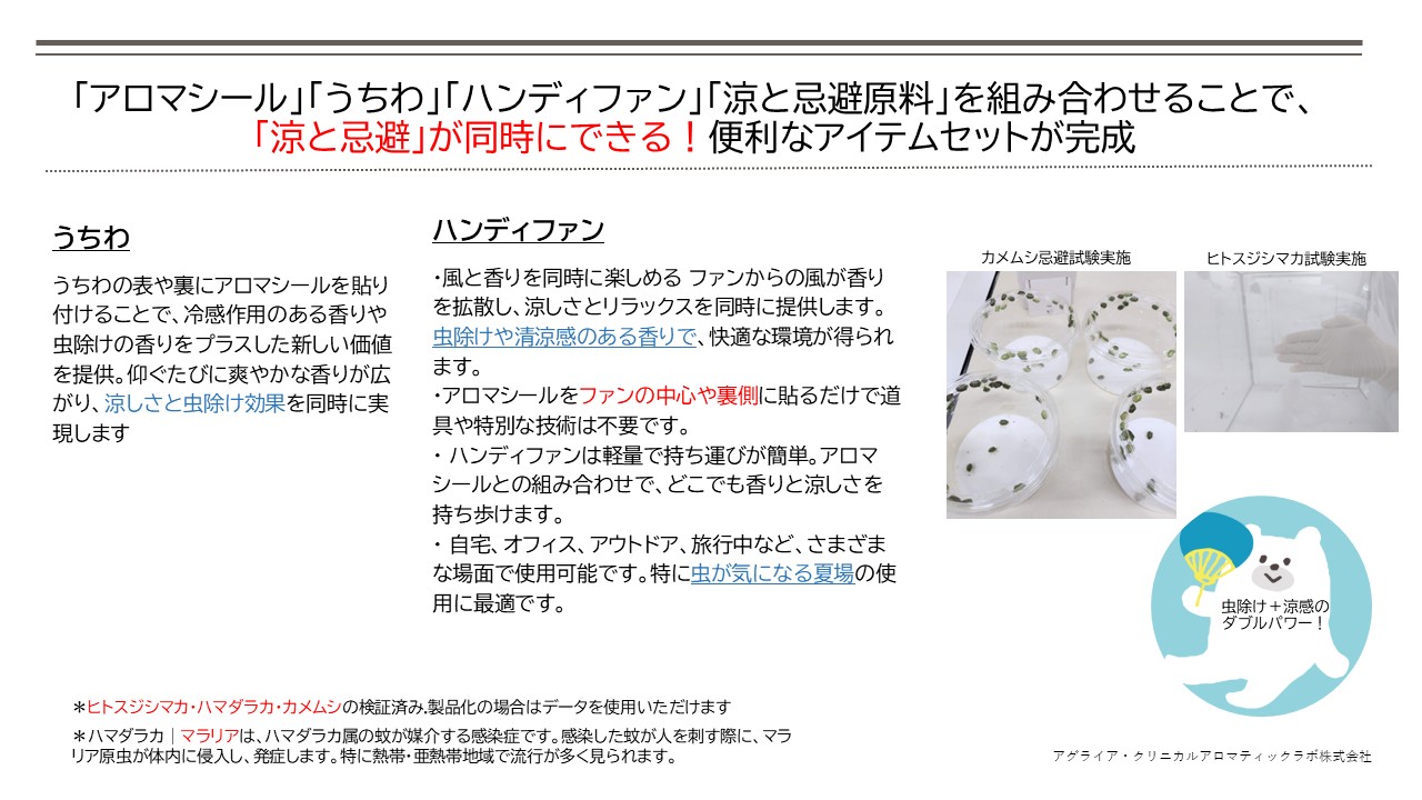 「うちわ」「ハンディファン」「アロマシール」を組み合わせることで、「涼と忌避」が同時にできる！便利なアイテムセットが完成