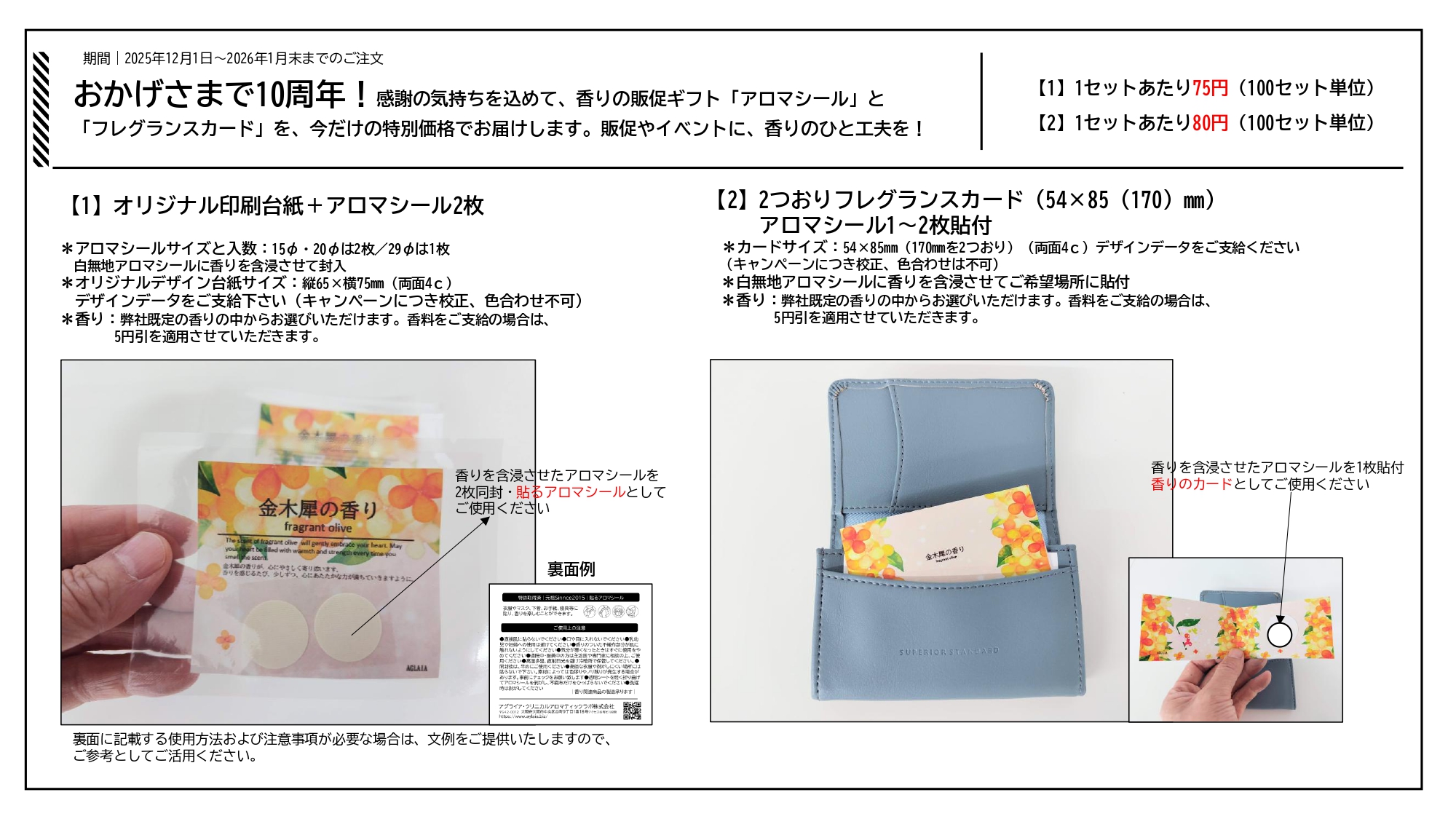 ■NEW！おかげさまで10周年！香りで感謝を届けるキャンペーン
