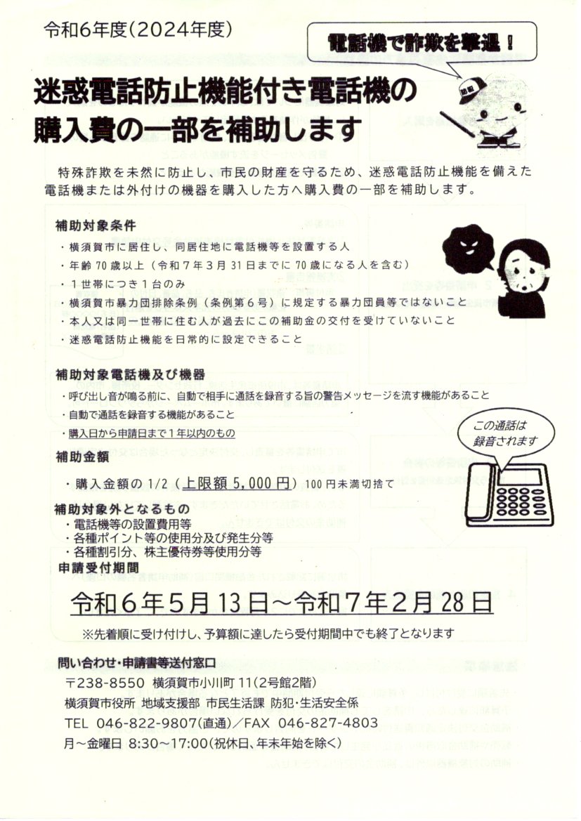 2024年度横須賀市迷惑電話防止機能付き電話機購入補助開始
