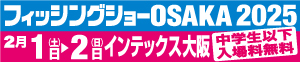 フィッシングショー大阪2025出展します！