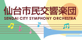 仙台市民交響楽団