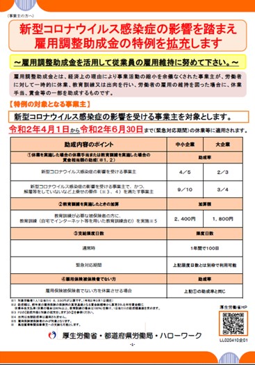 新型コロナウイルス感染症の影響を踏まえ雇用調整助成金の特例を拡充します