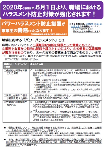 2020年（令和 2 年）６月１日より、職場におけるハラスメント防止対策が強化されます！（厚生労働省）