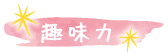趣味力
