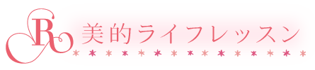 美的ライフレッスン