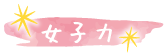 女子力