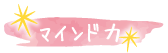 マインド力