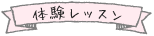 体験レッスン