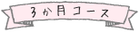 3か月コース