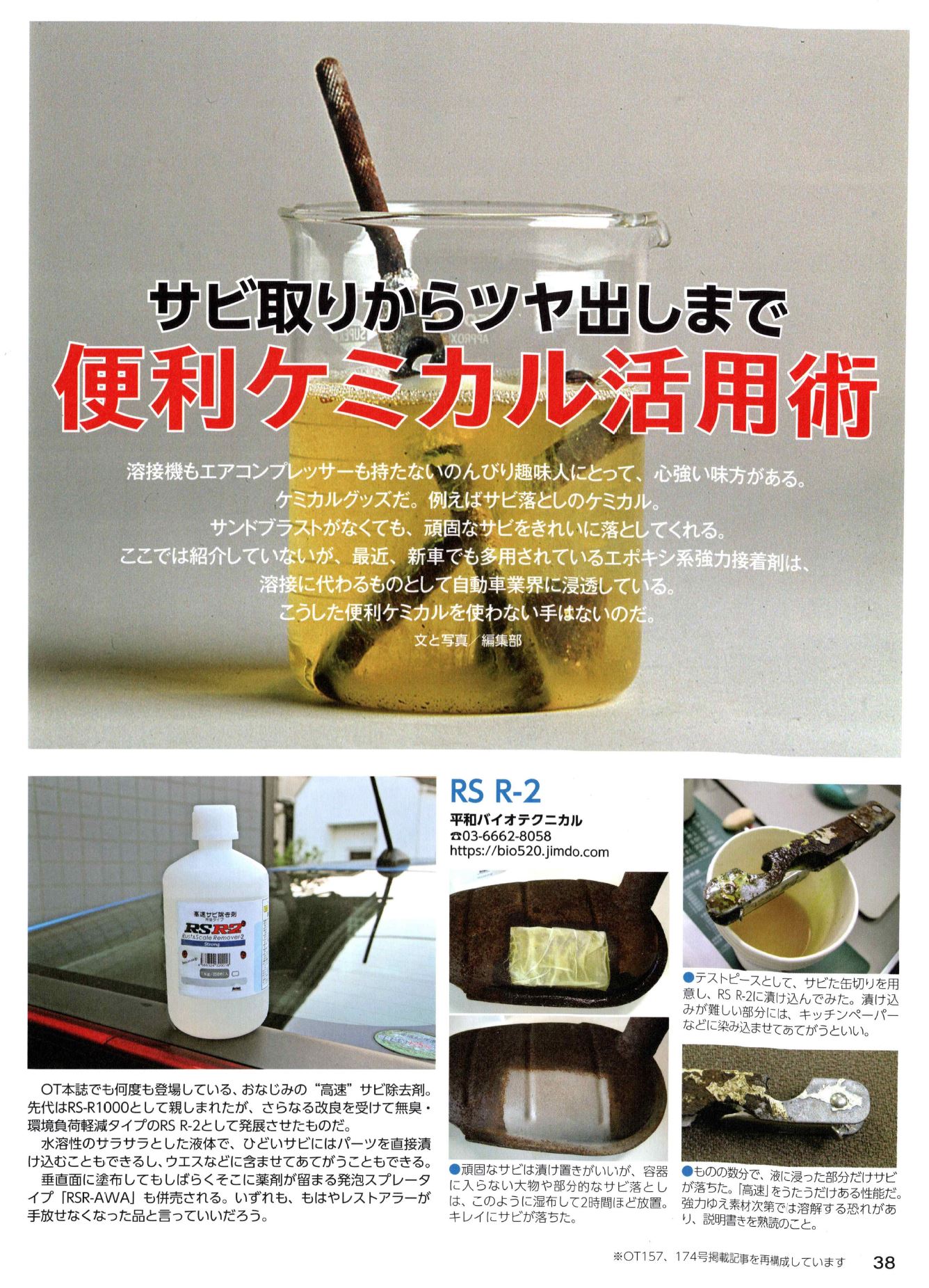 錆サビ取り剤 アトピーシャンプー 化粧水 - 平和バイオ 錆サビ取り剤 アトピーシャンプー 化粧水 - 平和バイオ