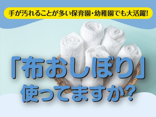 「布おしぼり」使ってますか？──東京セントラルサービス