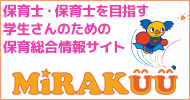 保育総合情報サイト MiRAKUU