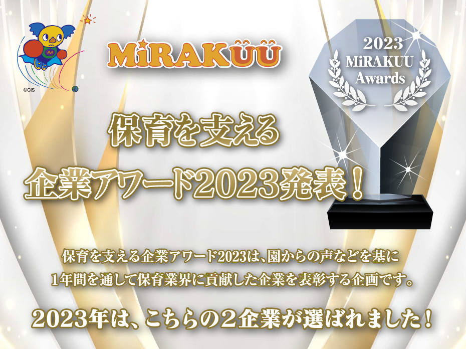保育を支える企業アワード2023発表！